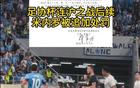 足协杯连沪之战后续：米内罗被追加处罚
