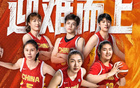 今晚8:15女篮世界杯首战美国，中国姑娘逆难而上
