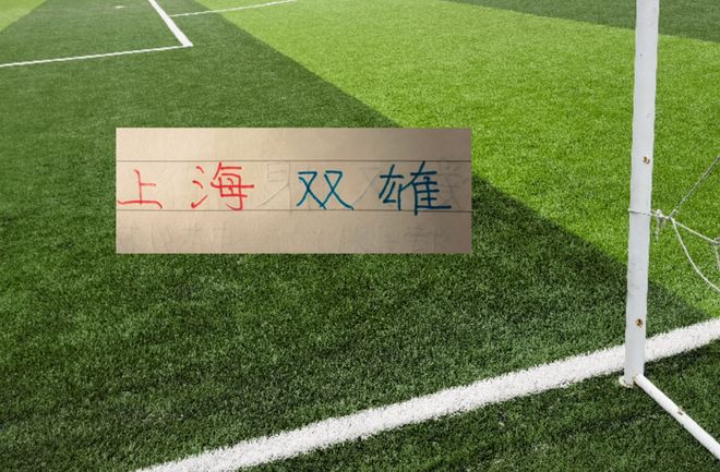 第24轮积分榜！上海双雄都进入前10名 距离第2名 海港差7分，申花差8分